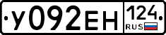 У092ЕН124 - 