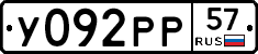У092РР57 - 