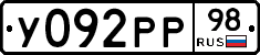 У092РР98 - 