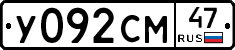 У092СМ47 - 
