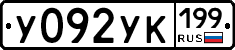 У092УК199 - 