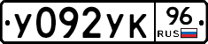 У092УК96 - 