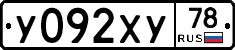 У092ХУ78 - 