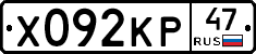 Х092КР47 - 