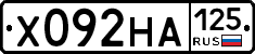 Х092НА125 - 