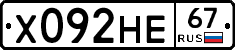 Х092НЕ67 - 