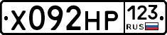 Х092НР123 - 