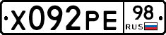 Х092РЕ98 - 