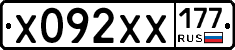Х092ХХ177 - 