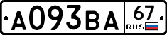 А093ВА67 - 