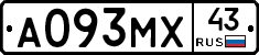 А093МХ43 - 