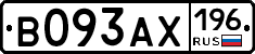 В093АХ196 - 
