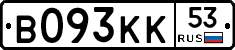 В093КК53 - 