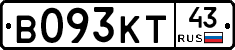 В093КТ43 - 