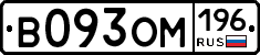 В093ОМ196 - 