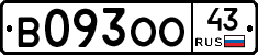 В093ОО43 - 