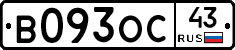 В093ОС43 - 