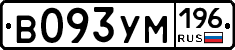 В093УМ196 - 