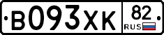 В093ХК82 - 