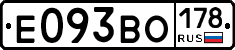 Е093ВО178 - 