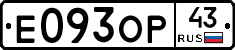 Е093ОР43 - 