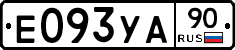 Е093УА90 - 