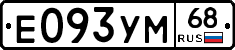 Е093УМ68 - 