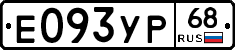 Е093УР68 - 