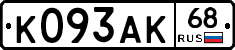 К093АК68 - 