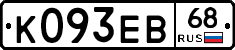 К093ЕВ68 - 
