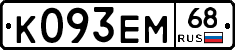 К093ЕМ68 - 