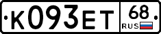 К093ЕТ68 - 