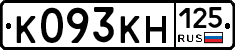К093КН125 - 