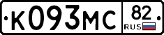 К093МС82 - 