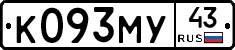К093МУ43 - 