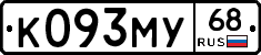 К093МУ68 - 