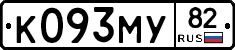 К093МУ82 - 