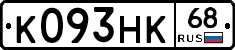 К093НК68 - 