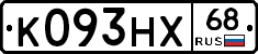 К093НХ68 - 