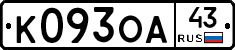 К093ОА43 - 