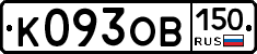 К093ОВ150 - 