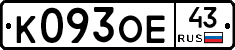 К093ОЕ43 - 