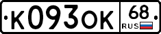 К093ОК68 - 