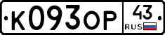 К093ОР43 - 