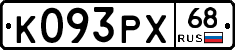 К093РХ68 - 