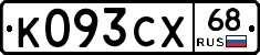 К093СХ68 - 