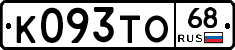 К093ТО68 - 