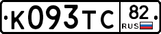 К093ТС82 - 