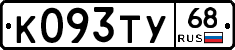 К093ТУ68 - 