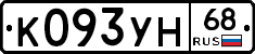 К093УН68 - 